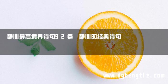 静心最高境界诗句92条 静心的经典诗句
